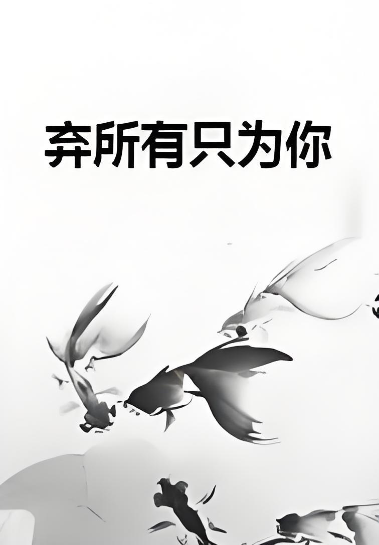 放弃所有拥抱你_放弃所有拥抱你全集完整版