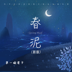 春泥_春泥古诗