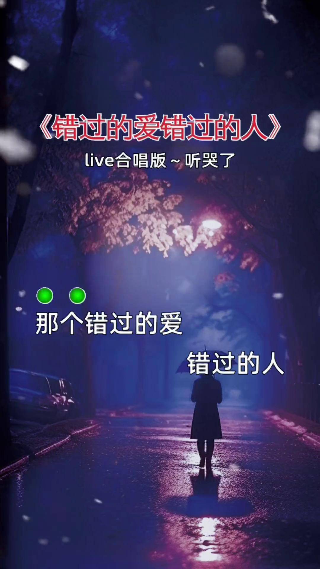 错过的爱再次错过_错过的爱再次错过歌词