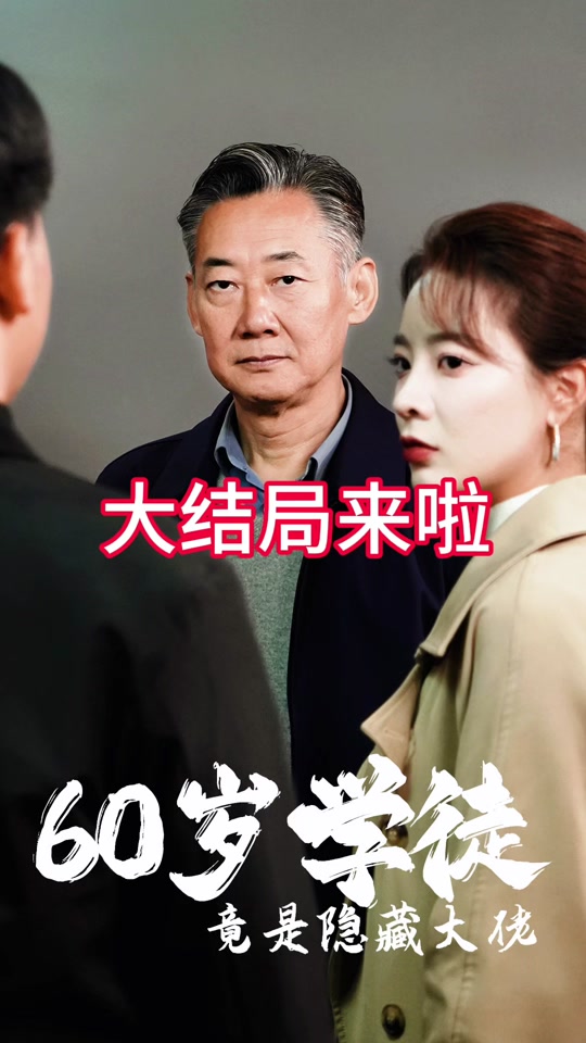 60岁学徒竟是隐藏大佬_60岁学徒竟是隐藏大佬短剧免费观看全集