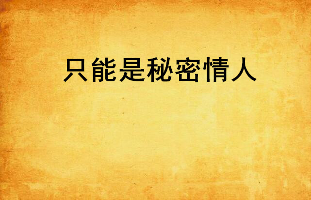 安少帅的秘密情人_安少帅的秘密情人短句