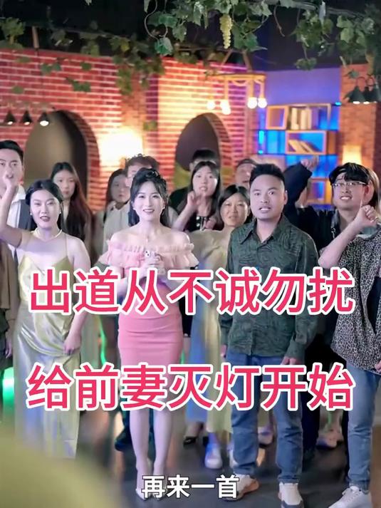 出道从不诚勿扰给前妻灭灯开始_出道从不诚勿扰给前妻灭灯开始大结局