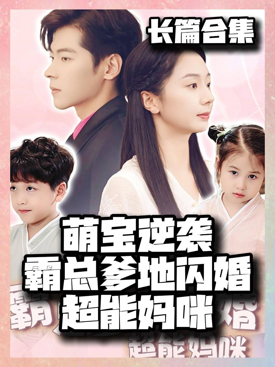 断亲后天才萌宝带着妈咪杀疯了_断亲后天才萌宝带着妈咪杀疯了短剧全集