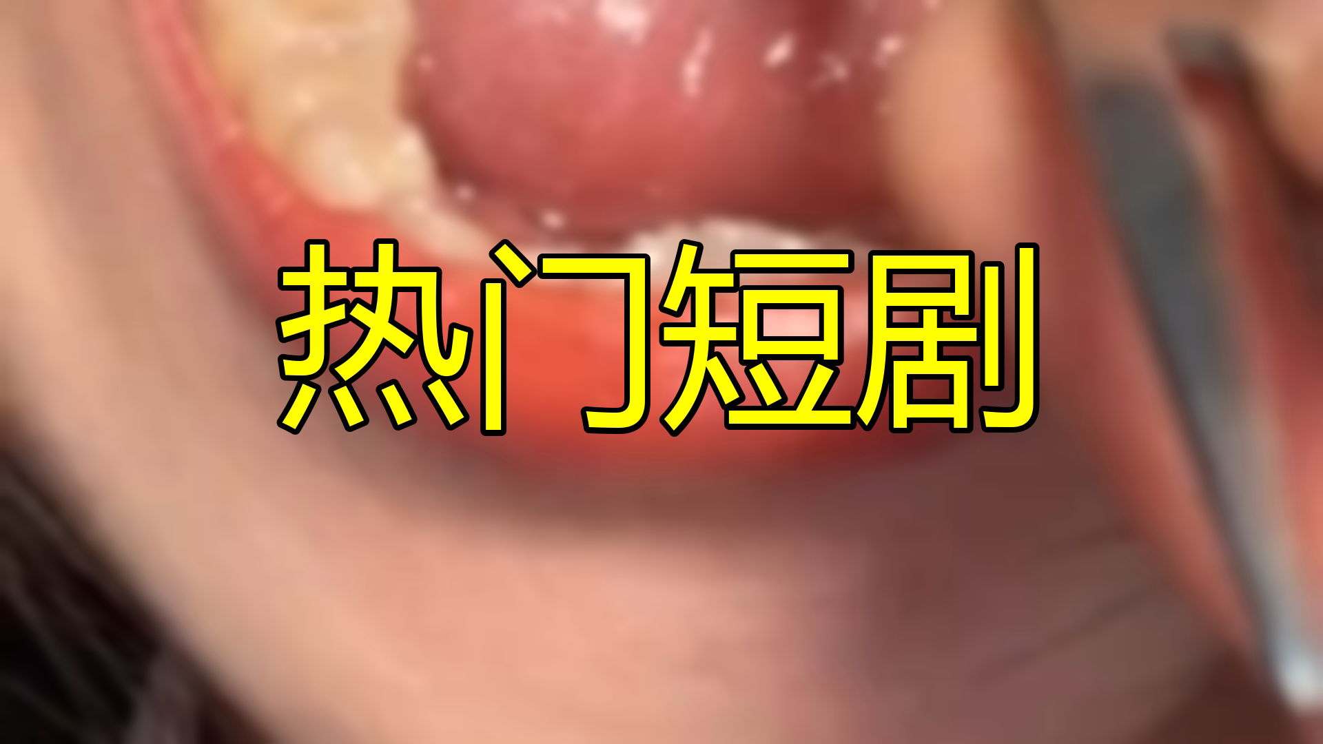 哎呦喂!是医王吧_哎呦喂!是医王吧 有风短剧 叮当追剧
