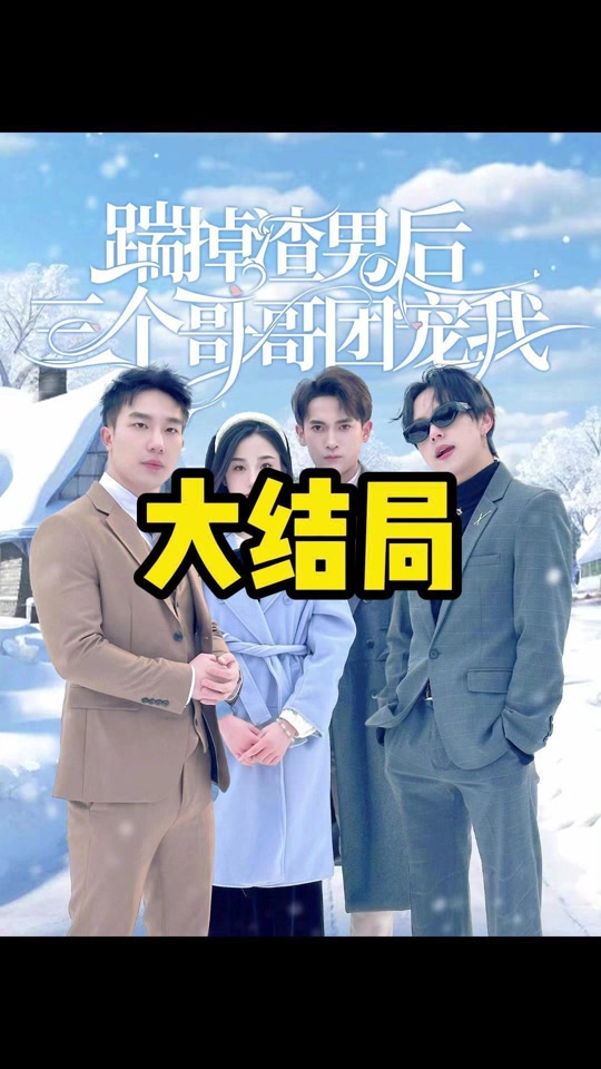 分手后，我被渣男哥哥宠上天_分手后我被渣男哥哥宠上天全集