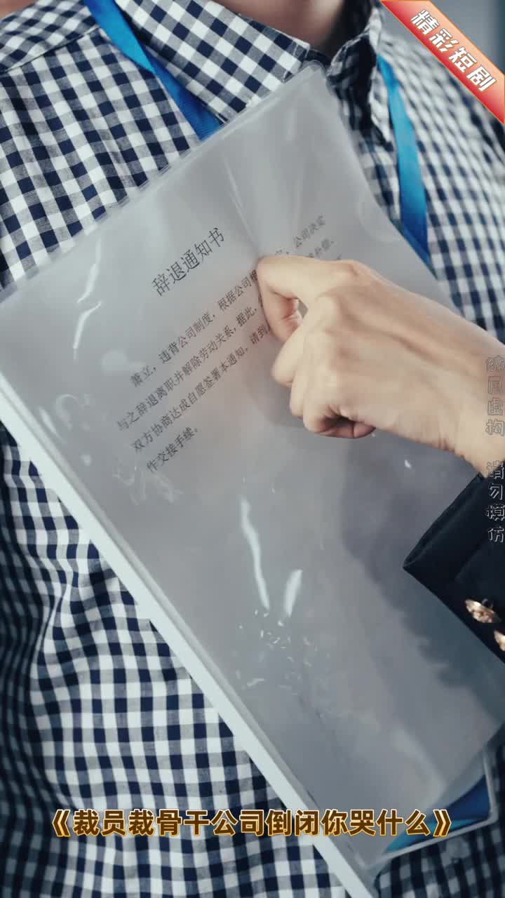 裁员裁骨干！公司倒闭你哭什么_裁员裁骨干!公司倒闭你哭什么抖音短视频