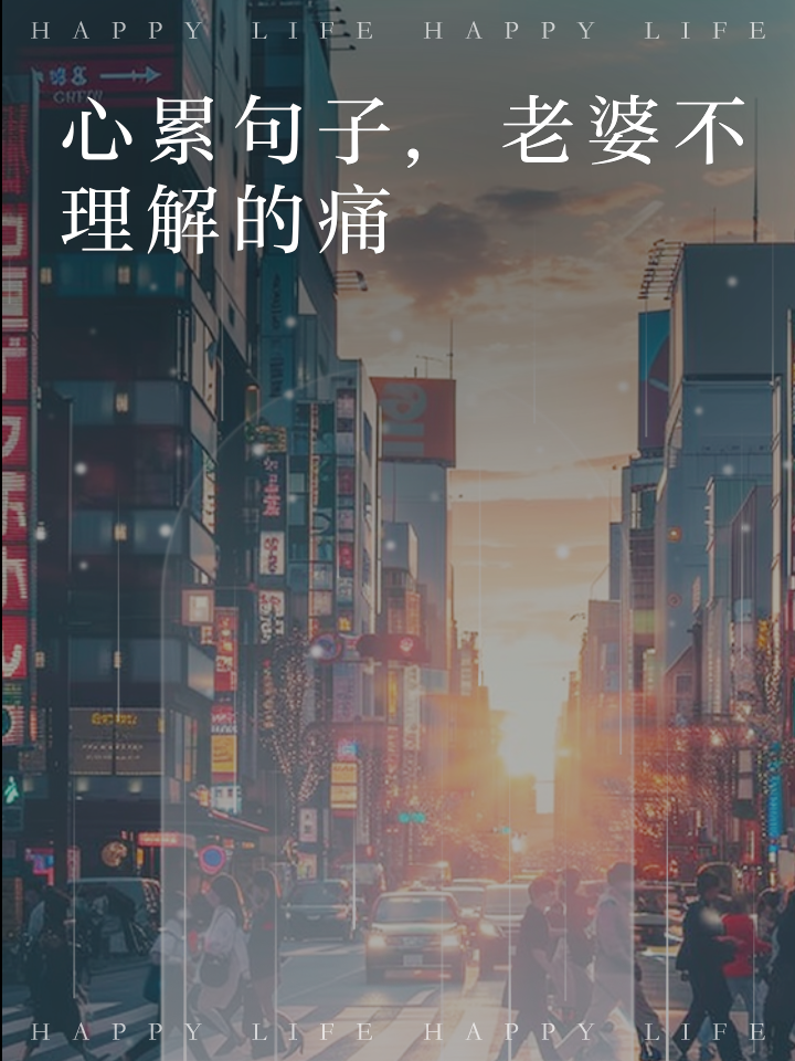 爱你是我难言的痛_你是我心里永远的疼