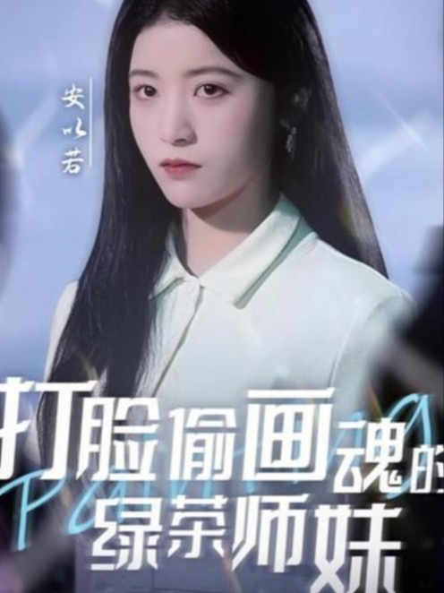打脸偷画魂的绿茶师妹_打脸偷画魂的绿茶师妹是谁