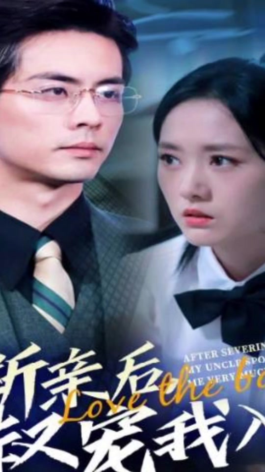 断亲后，小叔宠我入骨_断亲后小叔宠我入骨小说叫什么名字啊