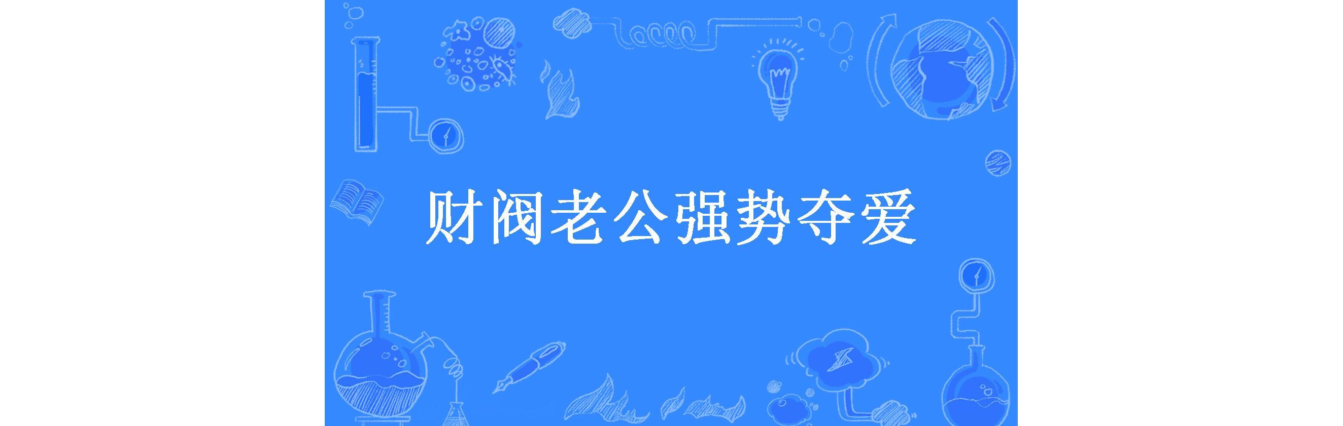 财阀老公六岁半_财阀老公六岁半短剧免费观看