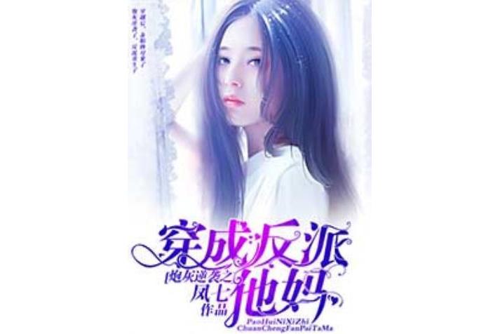穿成反派的炮灰妻子_穿成反派的炮灰妻子短剧演员表