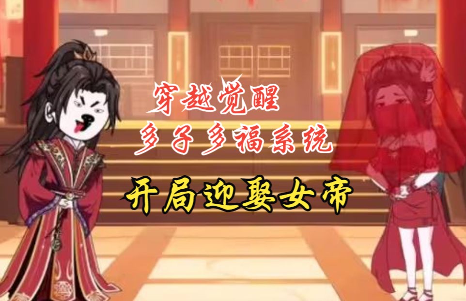 穿越古代娶女帝_穿越古代娶女帝第二季电视剧