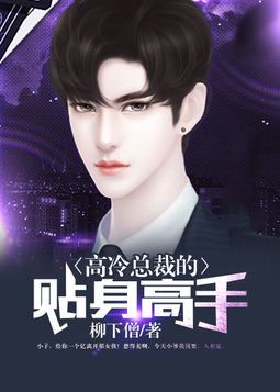 傲娇女总裁的贴身高手_傲娇女总裁的贴身高手短视频
