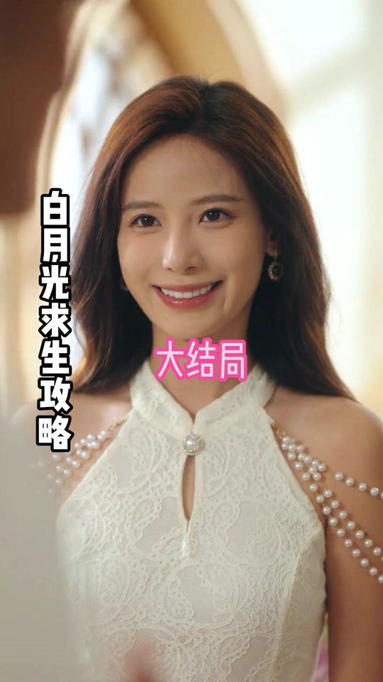 白月光求生攻略_白月光求生攻略演员表