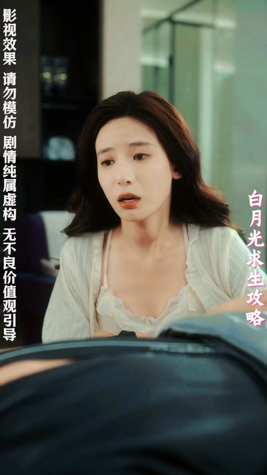 白月光求生攻略_白月光求生攻略演员表