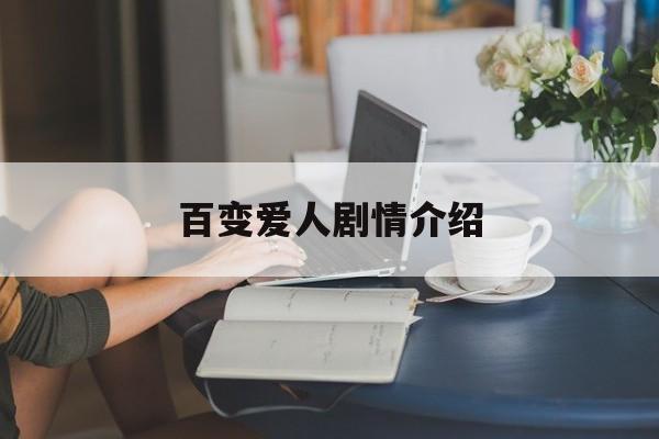 百变爱人剧情介绍(百变爱人里面三个女的)