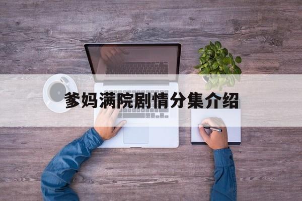 爹妈满院剧情分集介绍(爹妈满院剧情分集介绍大结局)
