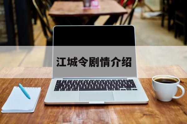 江城令剧情介绍(江城令剧情介绍简介)