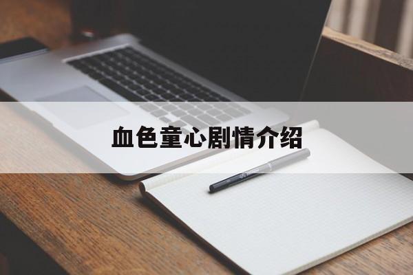血色童心剧情介绍_血色童心全部演员表