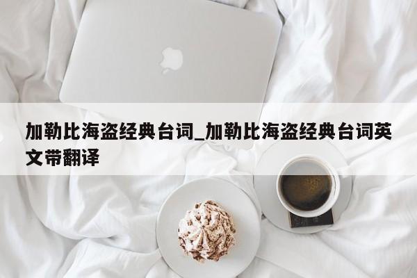 加勒比海盗经典台词_加勒比海盗经典台词英文带翻译