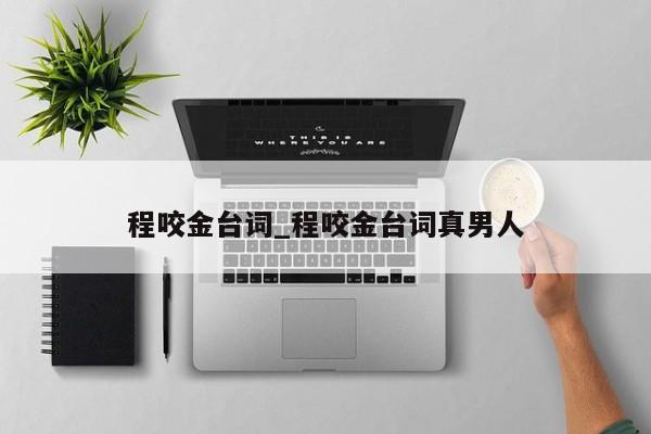 程咬金台词_程咬金台词真男人