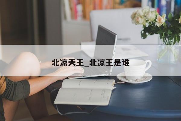 北凉天王_北凉王是谁