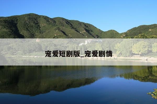 宠爱短剧版_宠爱剧情