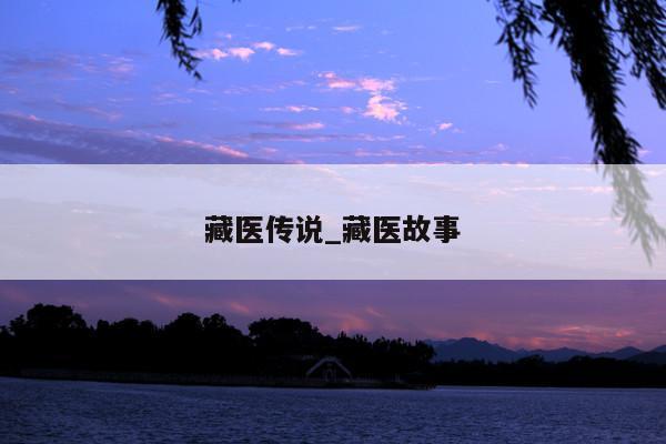 藏医传说_藏医故事