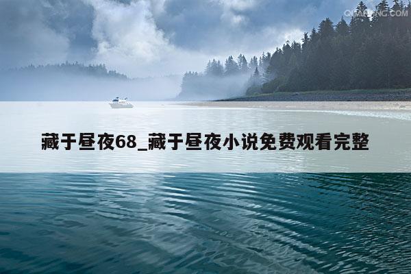 藏于昼夜68_藏于昼夜小说免费观看完整