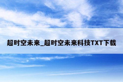 超时空未来_超时空未来科技TXT下载