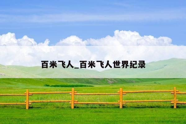 百米飞人_百米飞人世界纪录