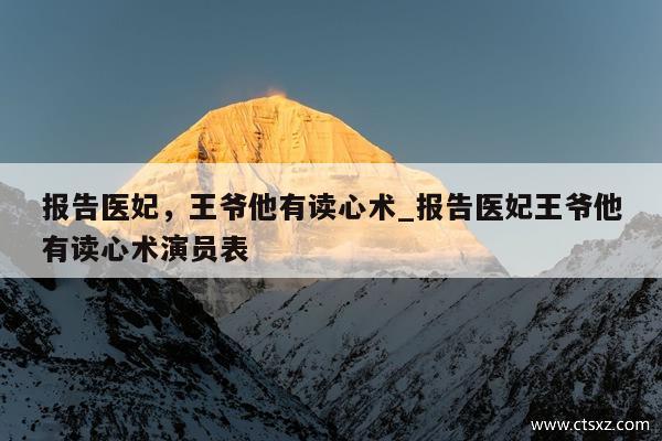 报告医妃，王爷他有读心术_报告医妃王爷他有读心术演员表