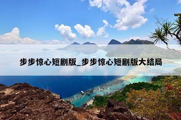 步步惊心短剧版_步步惊心短剧版大结局