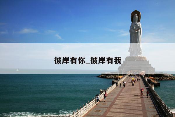 彼岸有你_彼岸有我