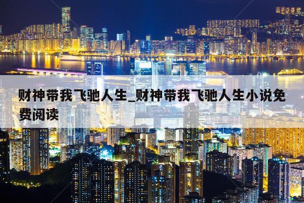 财神带我飞驰人生_财神带我飞驰人生小说免费阅读