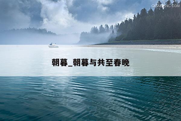 朝暮_朝暮与共至春晚