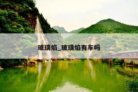 玻璃焰_玻璃焰有车吗