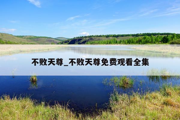 不败天尊_不败天尊免费观看全集