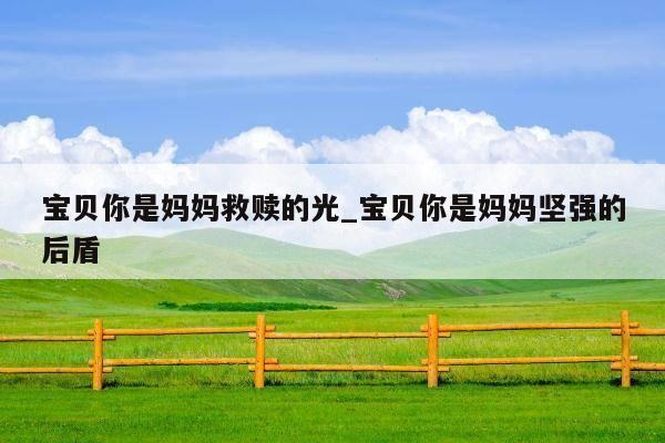 宝贝你是妈妈救赎的光_宝贝你是妈妈坚强的后盾
