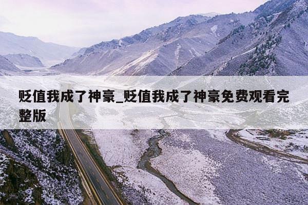 贬值我成了神豪_贬值我成了神豪免费观看完整版