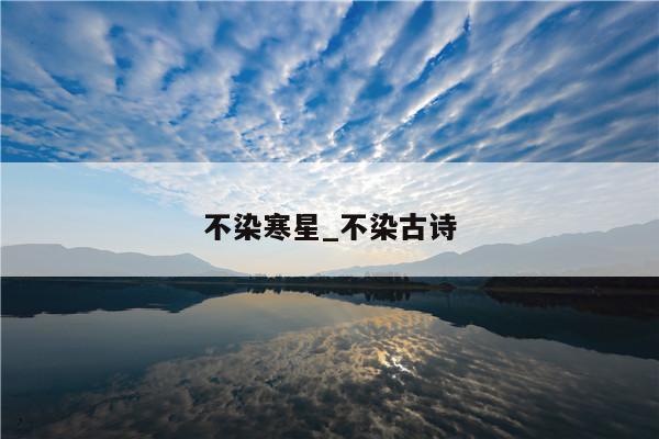 不染寒星_不染古诗