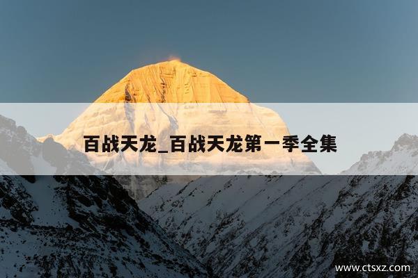 百战天龙_百战天龙第一季全集