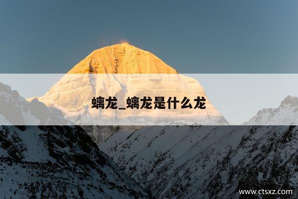 螭龙_螭龙是什么龙