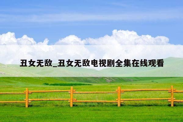 丑女无敌_丑女无敌电视剧全集在线观看