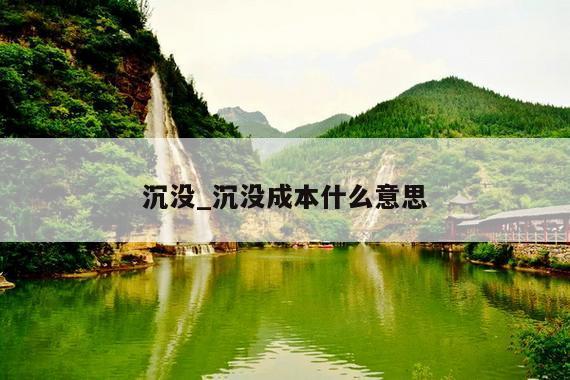 沉没_沉没成本什么意思