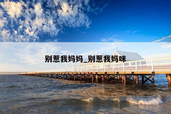 别惹我妈妈_别惹我妈咪