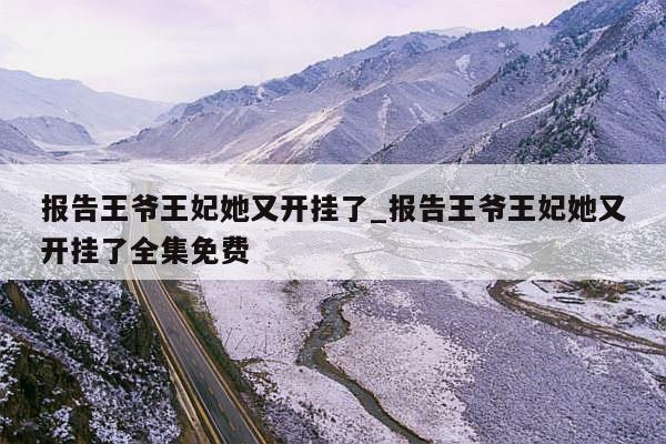 报告王爷王妃她又开挂了_报告王爷王妃她又开挂了全集免费