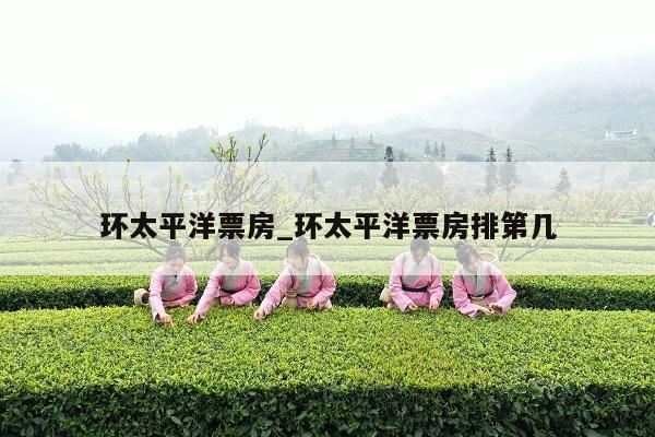 环太平洋票房_环太平洋票房排第几