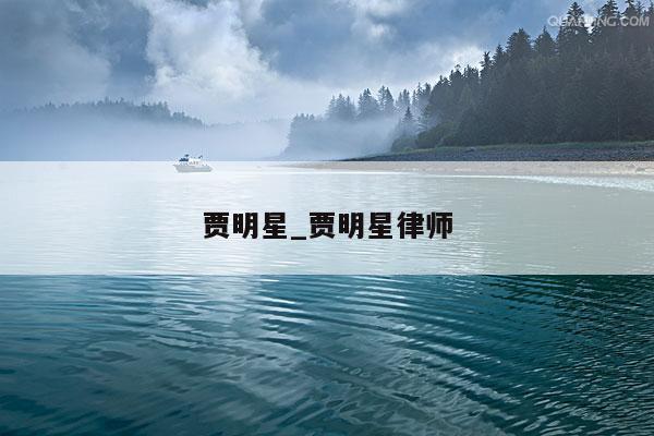 贾明星_贾明星律师