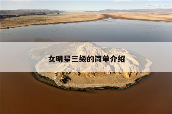 女明星三级的简单介绍